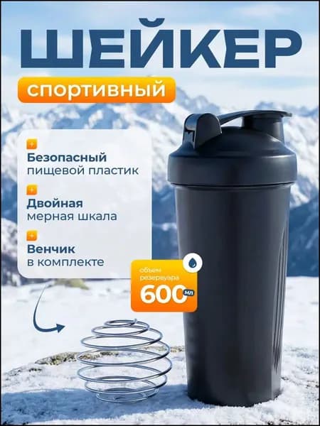 Шейкер спортивный, 600 мл