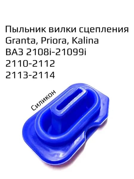 Пыльник вилки сцепления