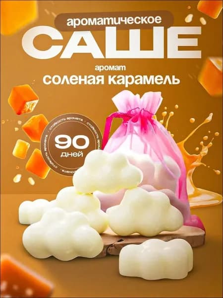 Ароматическое саше для белья в шкаф карамель/ Ароматизатор для шкафа с одеждой и белья на основе соевого воска. Мелтсы