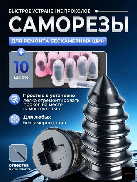 Набор для ремонта шин, 11 шт.