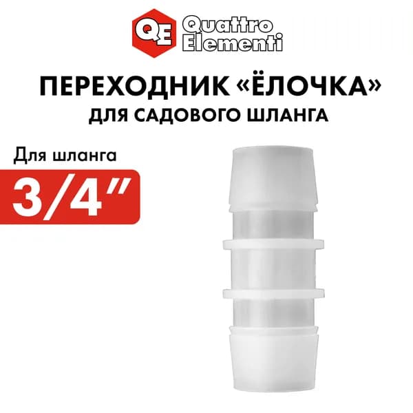 Соединитель для шланга "ёлочка" 19 - 19 мм, пластик