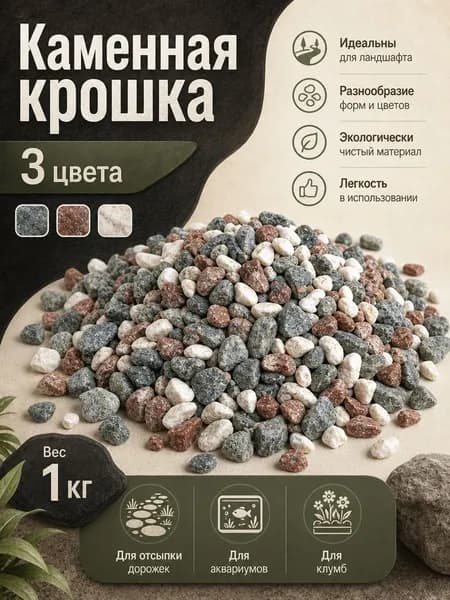 Декоративные камни, крошка 3 цвета , фр. 10-20 мм, 1 кг