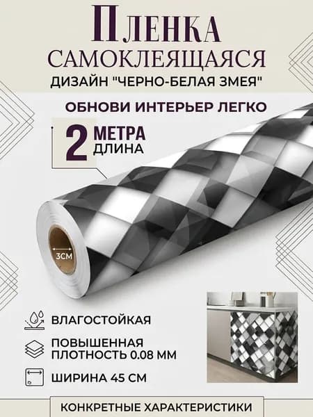 Пленка самоклеящаяся BLACK and WHITE SNAKE влагостойкая ширина 45 см длина 2 метра, повышенная плотность 0,08 мм