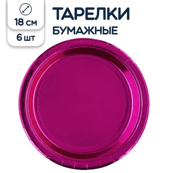 Тарелки одноразовые бумажные Металлик, фуксия, 18 см, 6 шт.