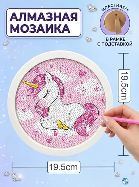 Алмазная мозаика Круглая картина с единорогом в готовой пластиковой рамке с подставкой, размер 19,5 19,5 см