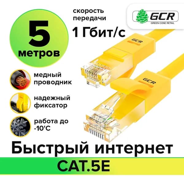 LAN кабель GCR для подключения интернета cat5e RJ45 1Гбит/c 5 метров патч корд желтый