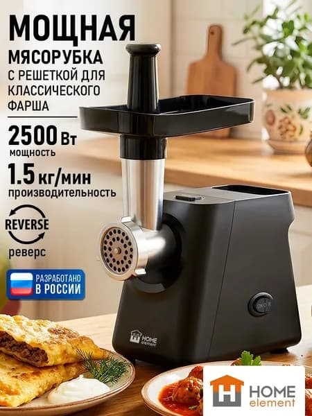 HOME ELEMENT Мясорубка электрическая 2500 Вт 1.5 кг/мин, нержавеющий нож, диск 5 мм, черный жемчуг