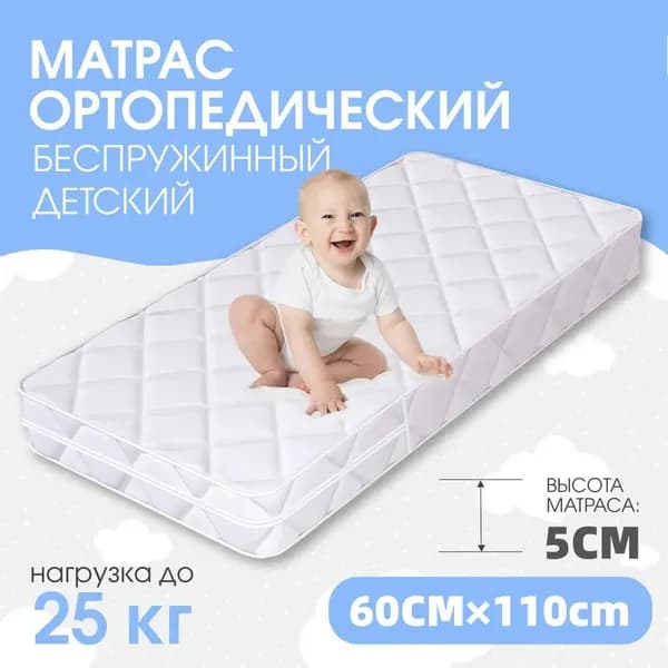 Матрас, Беспружинный, 60х110 см