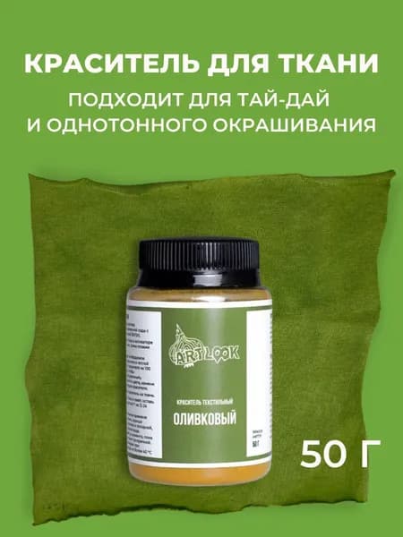 Краска для ткани Artlook, краситель для одежды оливковый, для джинсы, хлопка и натуральных тканей