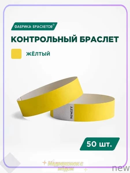 Контрольный браслет, листов: 5