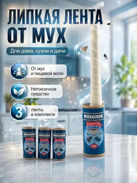 Липкая лента от мух и пищевой моли подвесная 3 шт