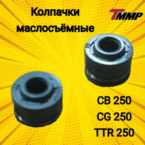 Колпачки маслосъемные (2шт) CB/CG/TTR250