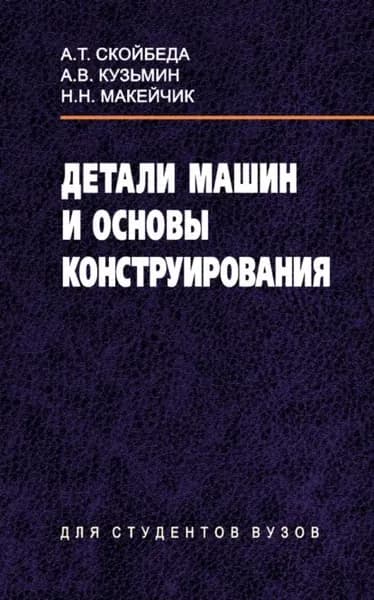 Детали машин и основы конструирования | Скойбеда Анатолий Тихонович, Макейчик Николай Николаевич | Электронная книга