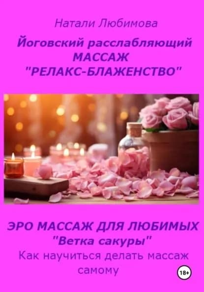 Расслабляющий массаж Релакс-блаженство . Лечебный массаж. Эромассаж для любимых Ветка сакуры . Как научиться делать массаж самому? | Любимова Натали | Электронная книга