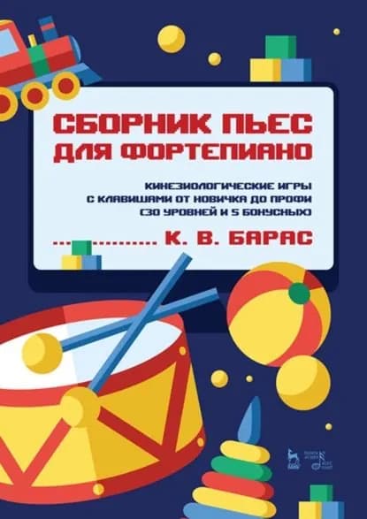 Сборник пьес для фортепиано. Кинезиологические игры с клавишами от новичка до профи (30 уровней и 5 бонусных). Ноты | Барас Карина Вальдемаровна | Электронная книга