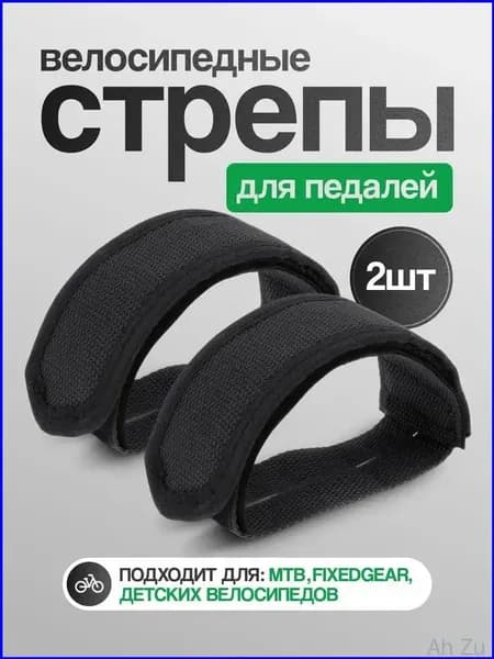Крепления ног для велотренажера