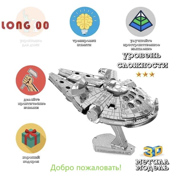 Тысячелетний сокол / Лазерная резка Сокол тысячелетия / 3д конструктор