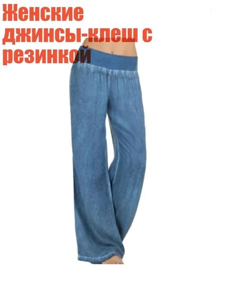 Джинсы