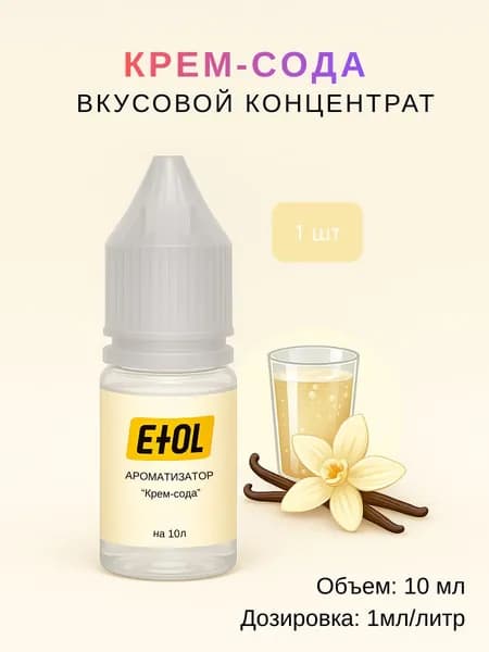 Ароматизатор Крем-сода (вкусовой концентрат) на 10 л (10 мл)