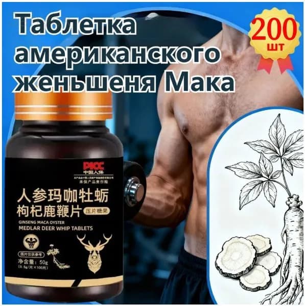 Мака перуанская, Женьшень,витамины для мужчин,для потенции, энергии и либидо, 200 капсул