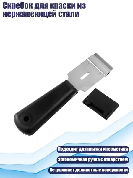 Скребок для краски из нержавеющей стали