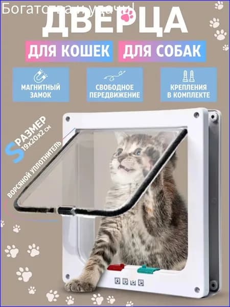 Дверца для кошек БАРСИК Цвет: Белая дверь для домашних животных