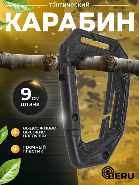 Карабин туристический тактический, 9 см, пластиковый РУССО ТУРИСТО