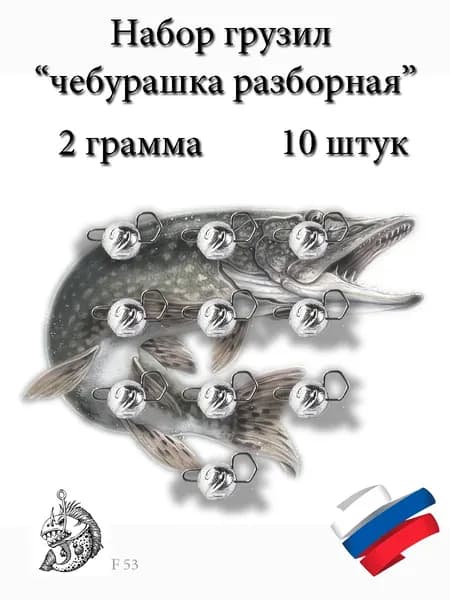 Набор грузил "Чебурашка разборная" 2 грамма 10 штук