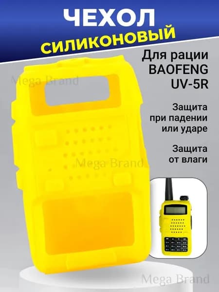 Чехол для рации Baofeng UV-5R-желтый
