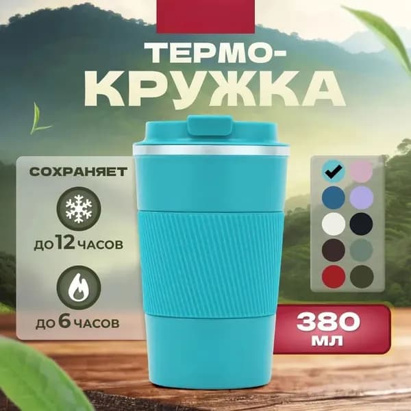 Термокружка /Кружка/Кофейная кружка/Автомобильный термос, 0.38 л