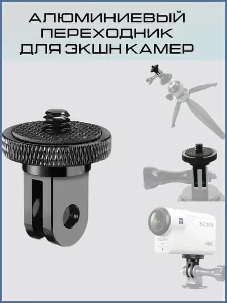 Алюминиевый переходник адаптер 1,4" для экшн камер