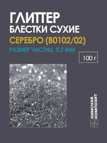 Блестки глиттер сухие серебряные для творчества арт. 0102 100 г