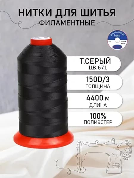 Нитки для шитья филаментные MAX 150D 3 №60 цв.671