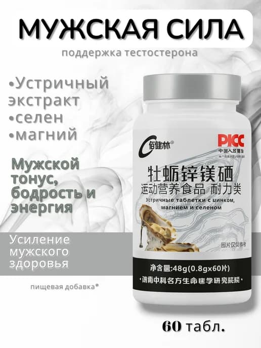 Пищевая добавка с Устричным экстрактом, 60 табл
