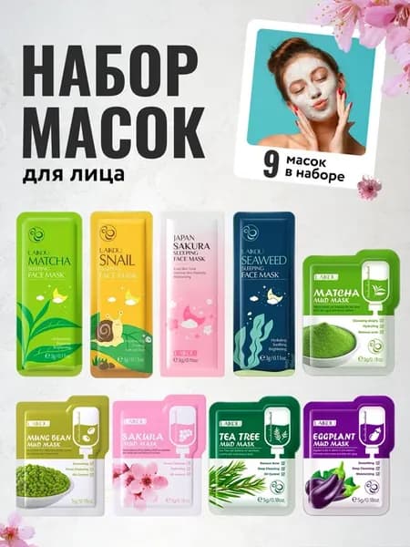 Набор уходовых масок 9 штук