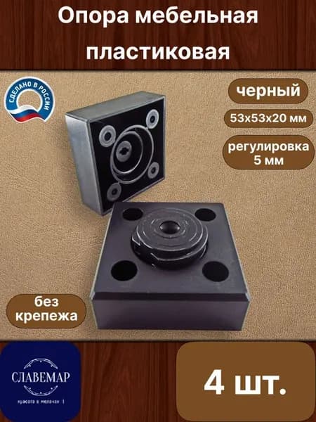 Опора мебельная, 4 штуки