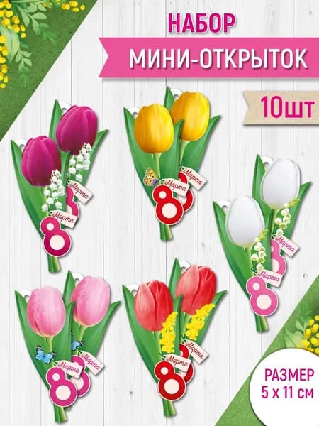 Мини открытка для праздника для ребенка 8 марта набор 10 шт