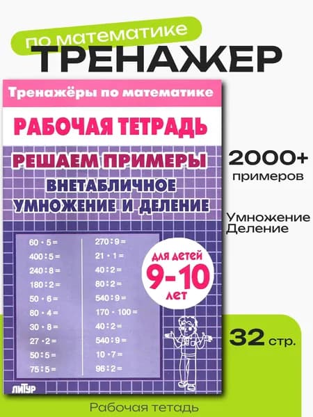 Рабочая тетрадь "Внетабличное умножение и деление" 9-10лет.