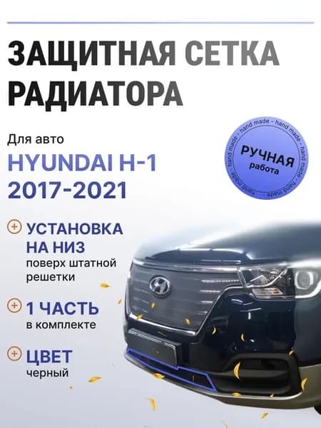 Защита радиатора низ Hyundai H-1 2017-2021 черный