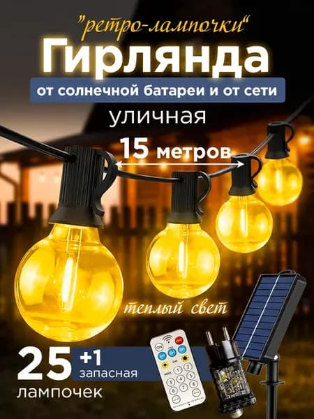 Гирлянда на солнечной батарее уличная 15 метров