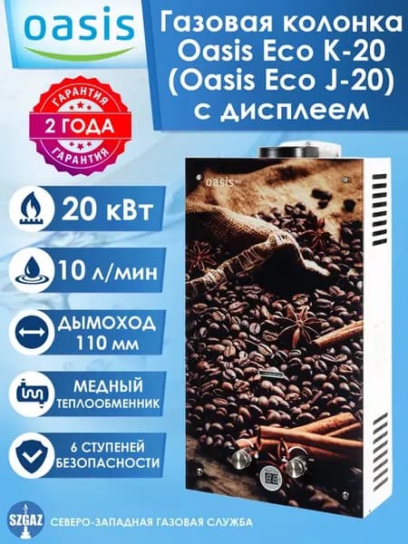 Газовая колонка Eco K-20 (J-20) с дисплеем