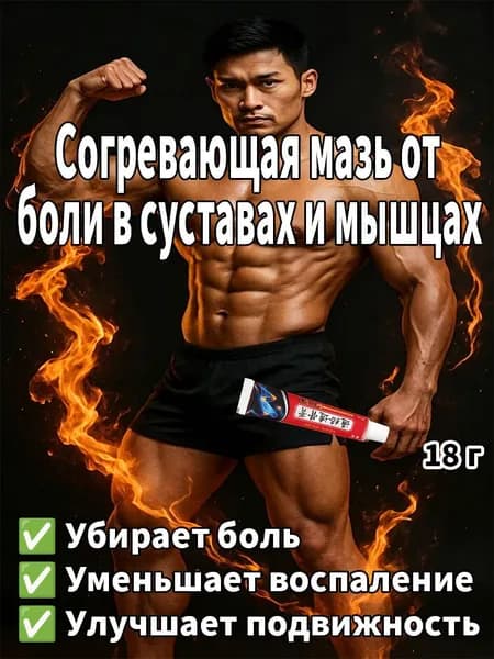 Для спины и поясницы, при радикулите и остеохондрозе, обезболивающая мазь с натуральными экстрактами