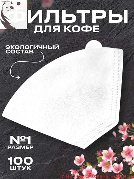 Фильтр для кофе белые №1, 101 шт
