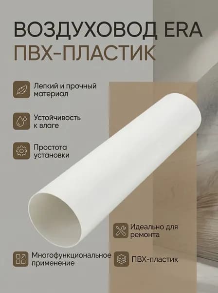 Воздуховод ВП D100 L0,5м пластик ERA (Артикул 10ВП)