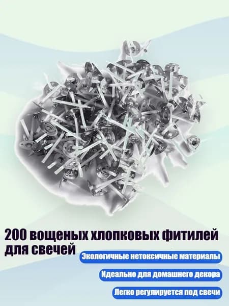 200 вощеных хлопковых фитилей для свечей