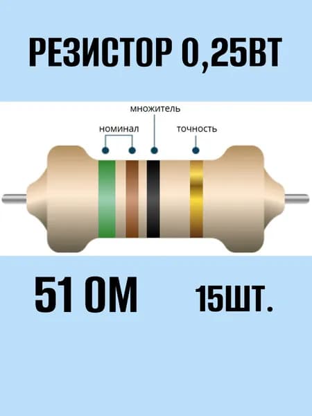 Резистор 51 Ом 0,25Вт 15шт.