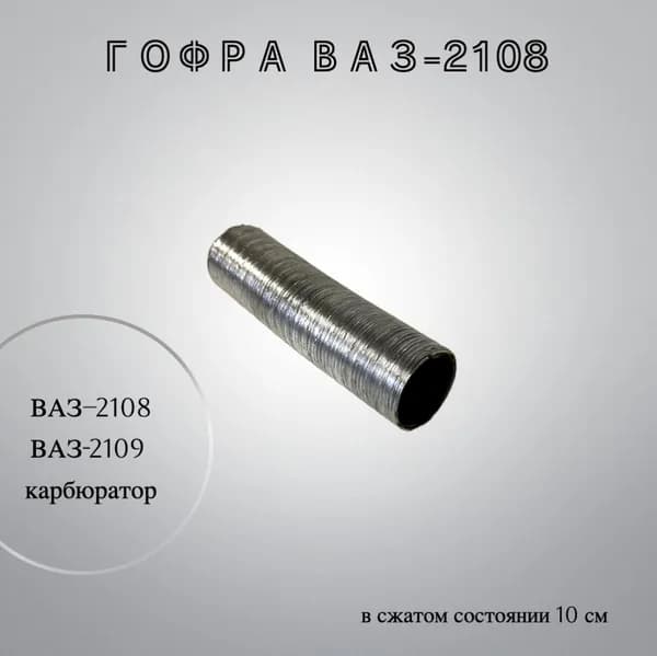 Гофра подогрева карбюратора ВАЗ-2108, 2109.