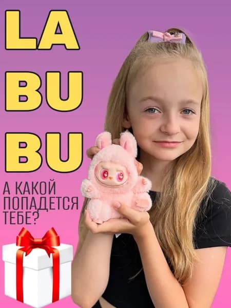 Лабубу игрушка брелок / Мягкая лабубу