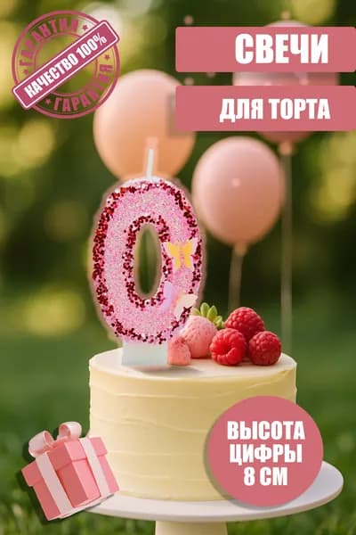 МЕТТА ароматы и любовь Свечи для торта цифра 0 8 см 1 шт