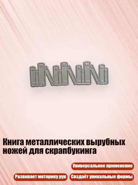 Книга металлических вырубных ножей для скрапбукинга, - MH749